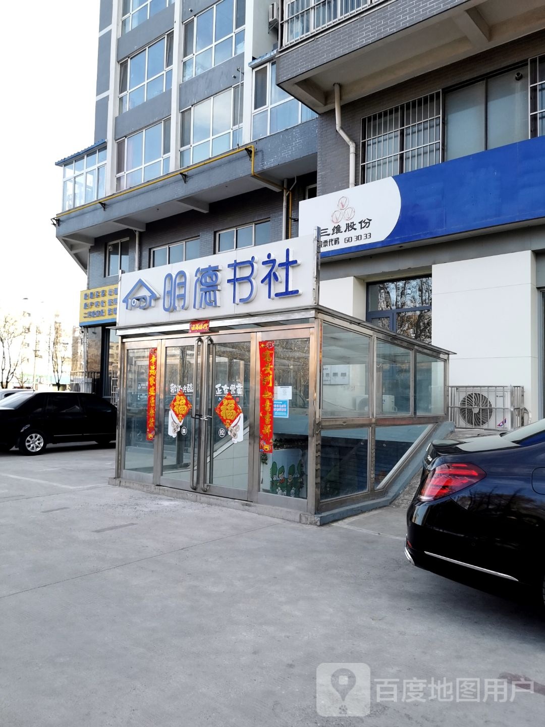 明德日社