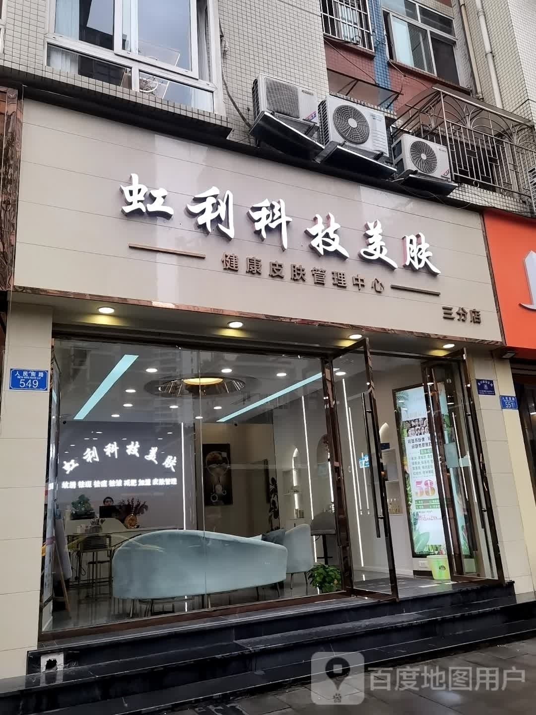 虹利科技美肤(三分店)