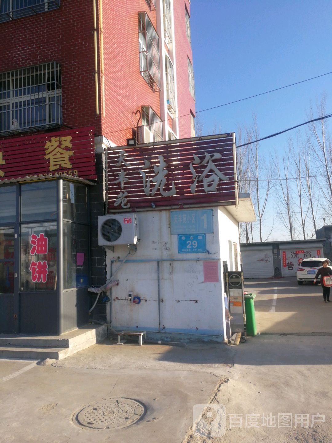 天丰苑洗浴