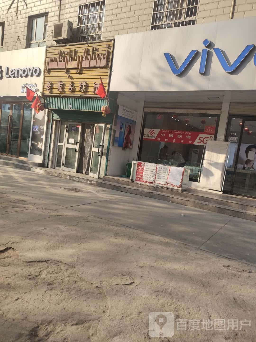 老友台球厅