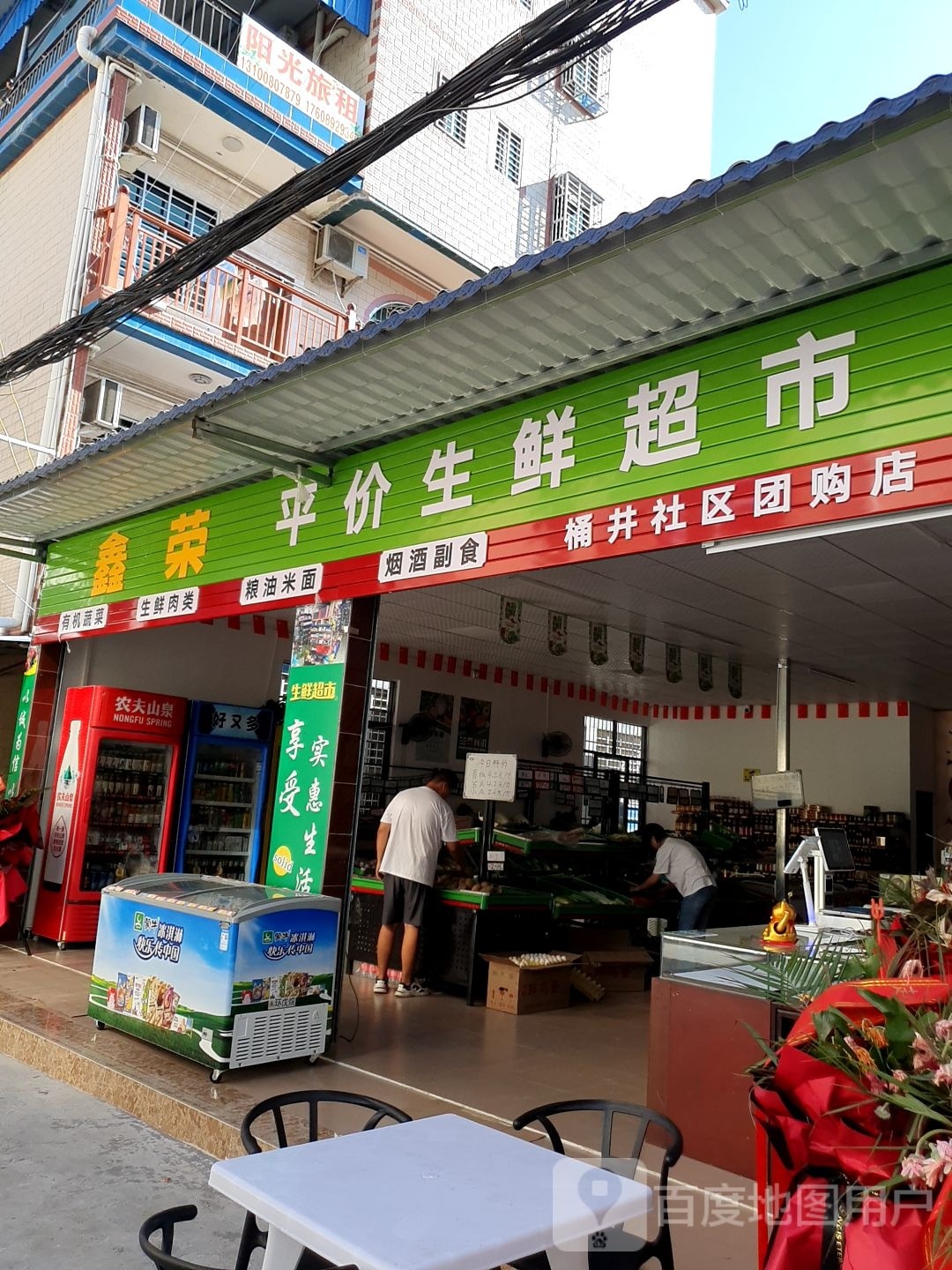 鑫荣平价生鲜超市(桶井社区团购店)