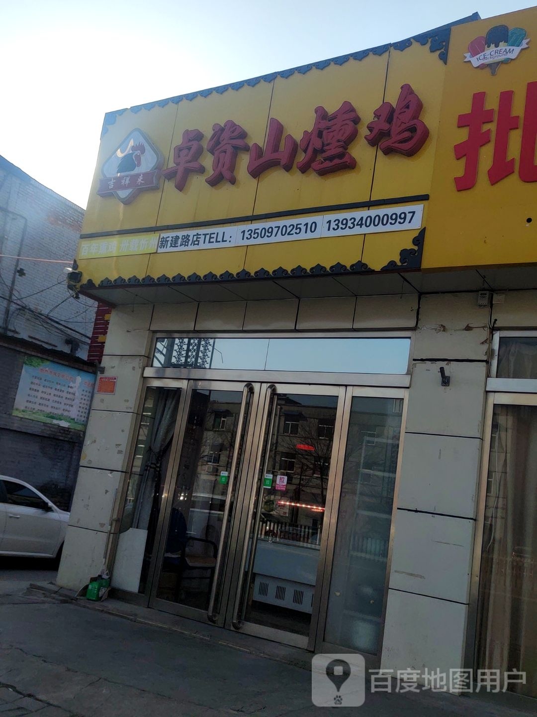 吉响来卓资山熏鸡(新建路店)