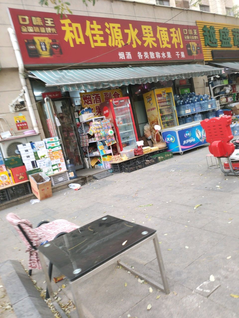 和佳源水果便利