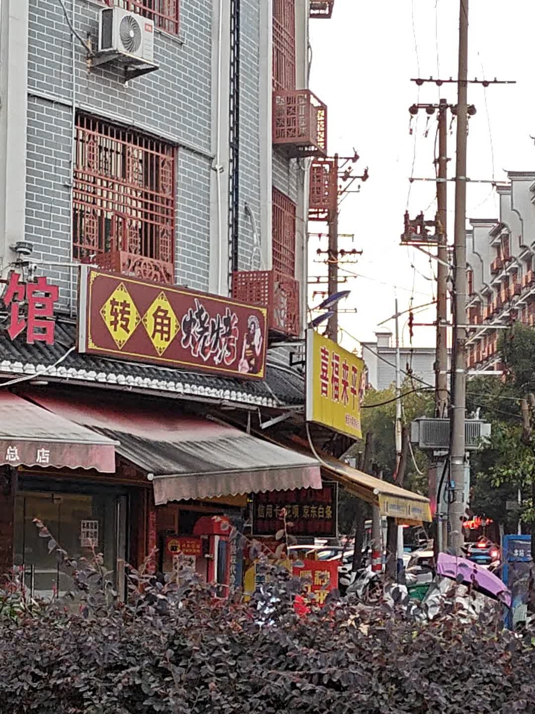转角烧烤(迎宾路店)