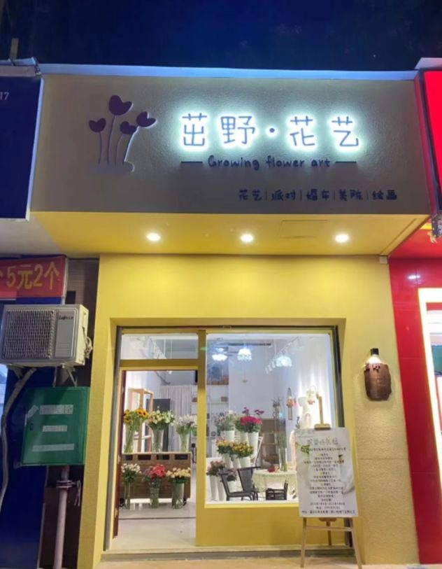 茁野·花店(海棠湾店)