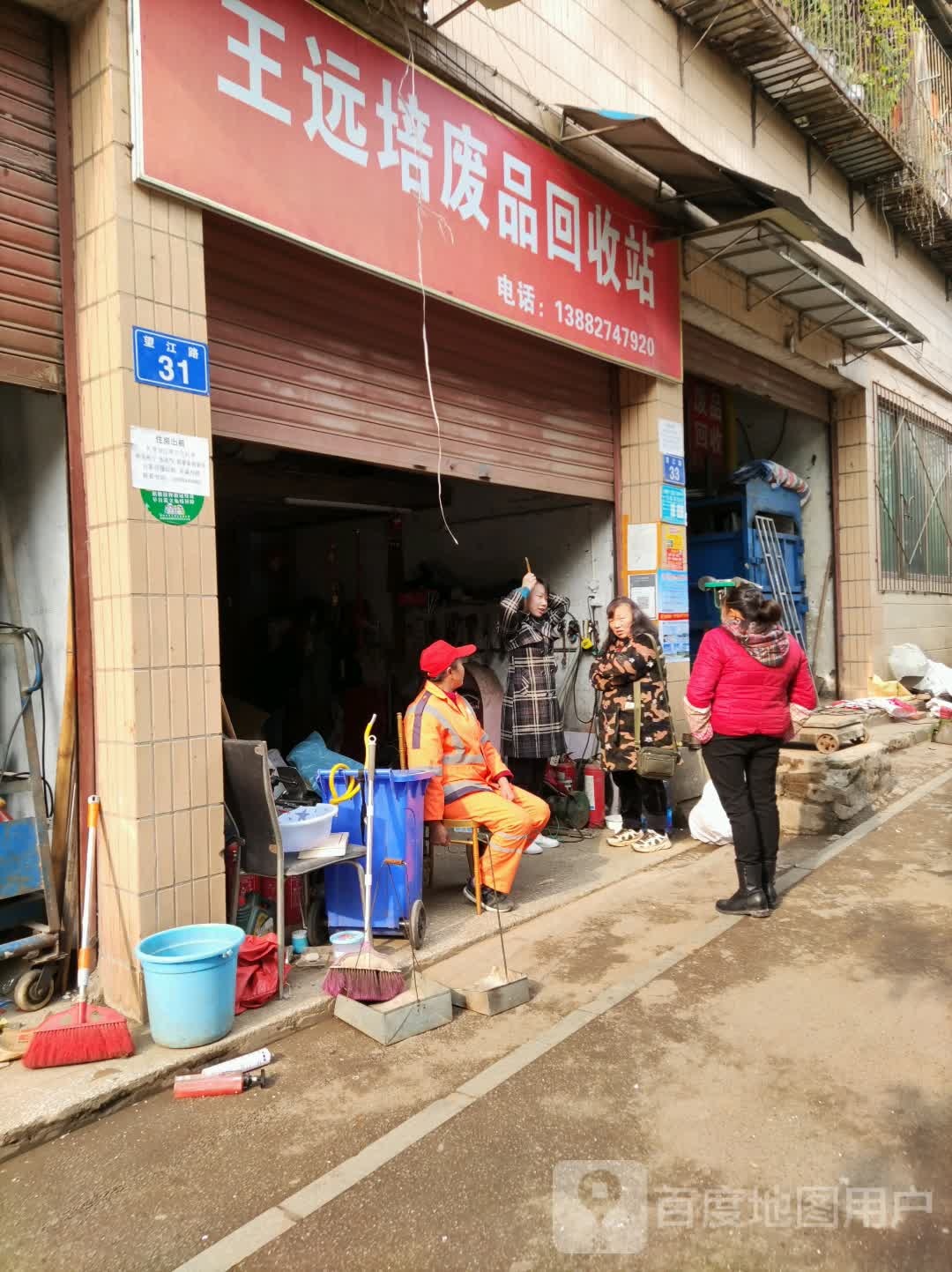 王远培废品回收站