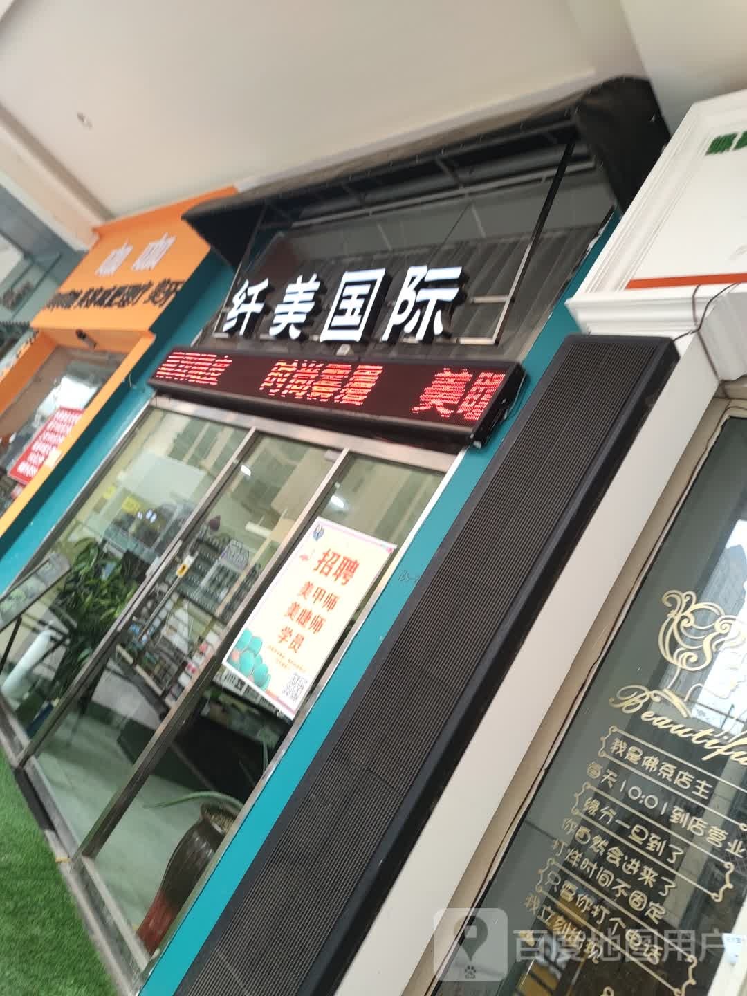 纤美国际(万达金街店)