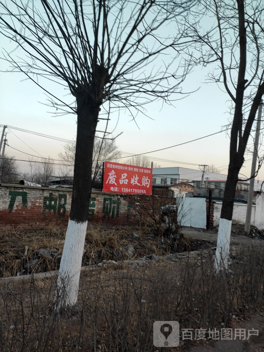 废品收购站