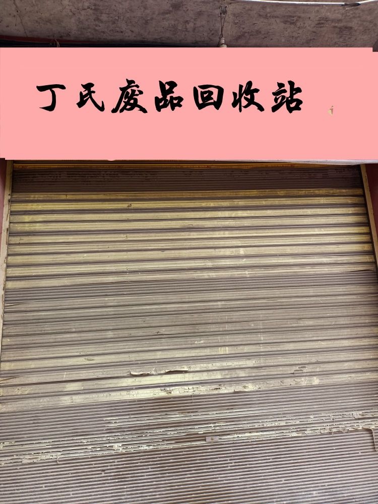 丁氏废品回收站(土黄丁家坝)
