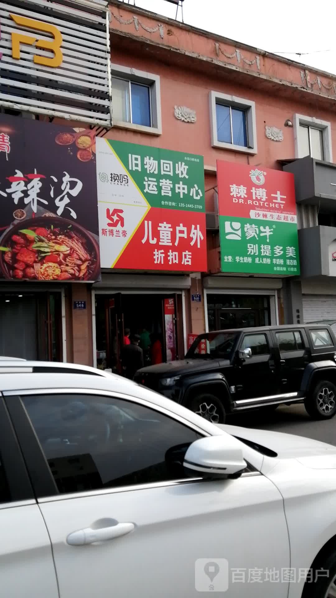 换吗旧物回收运营中心(吉林市永吉县河东街华东小区站)