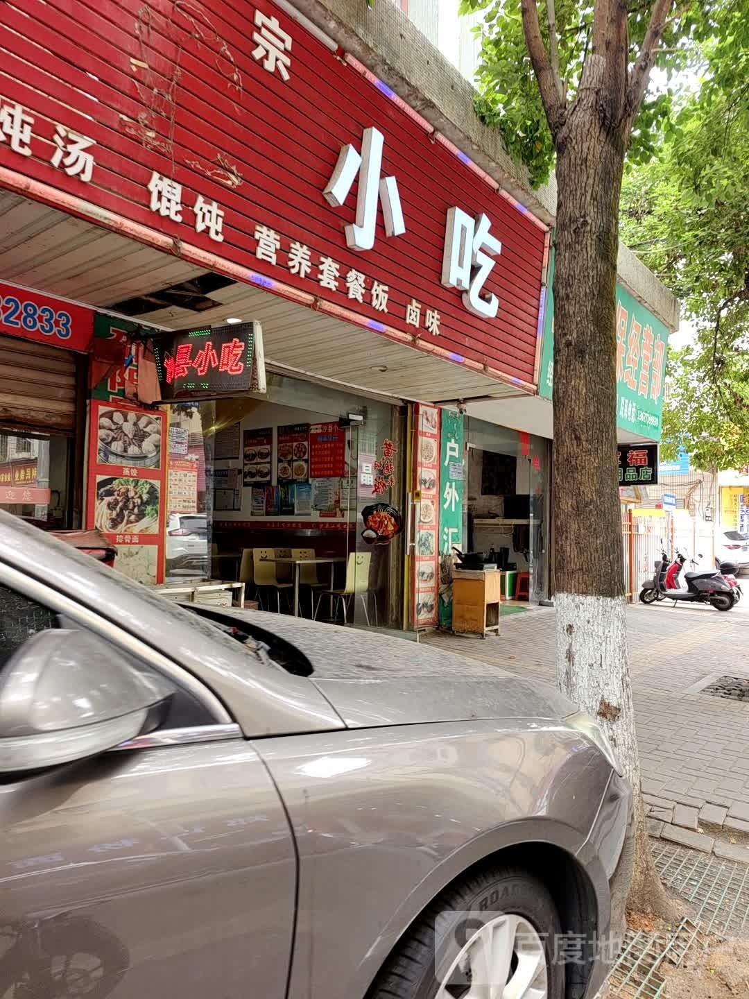 正宗沙县小吃(八一路店)