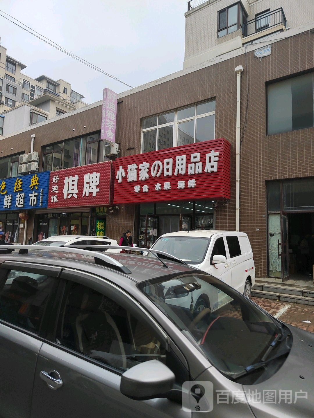 小猫家的日用品店