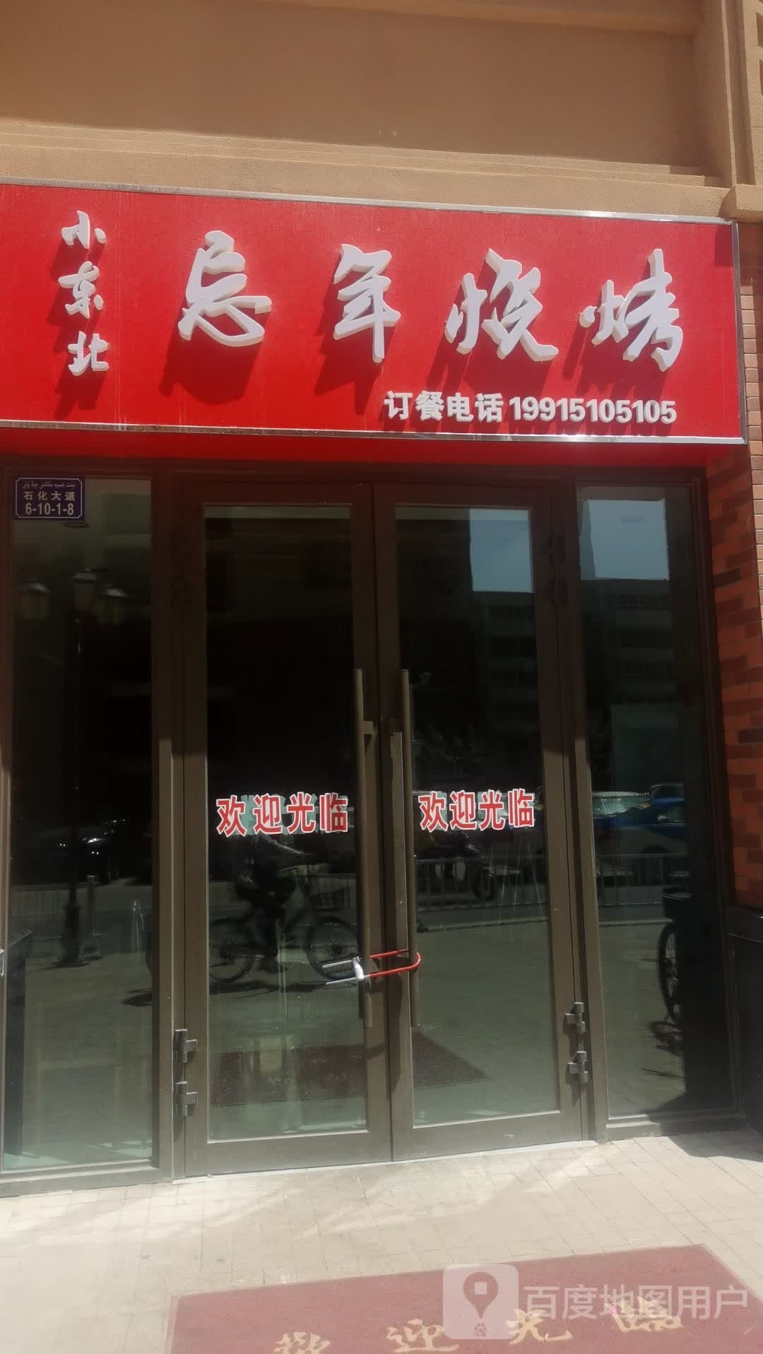 小东门忘年烧烤