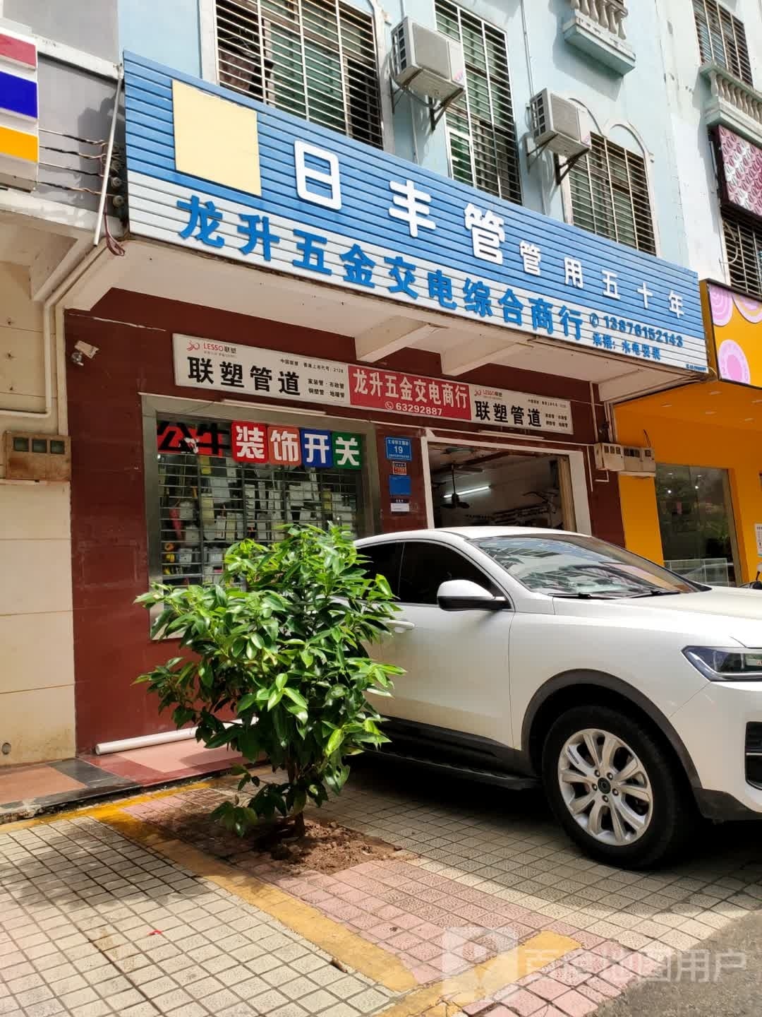 龙升五金交电商行