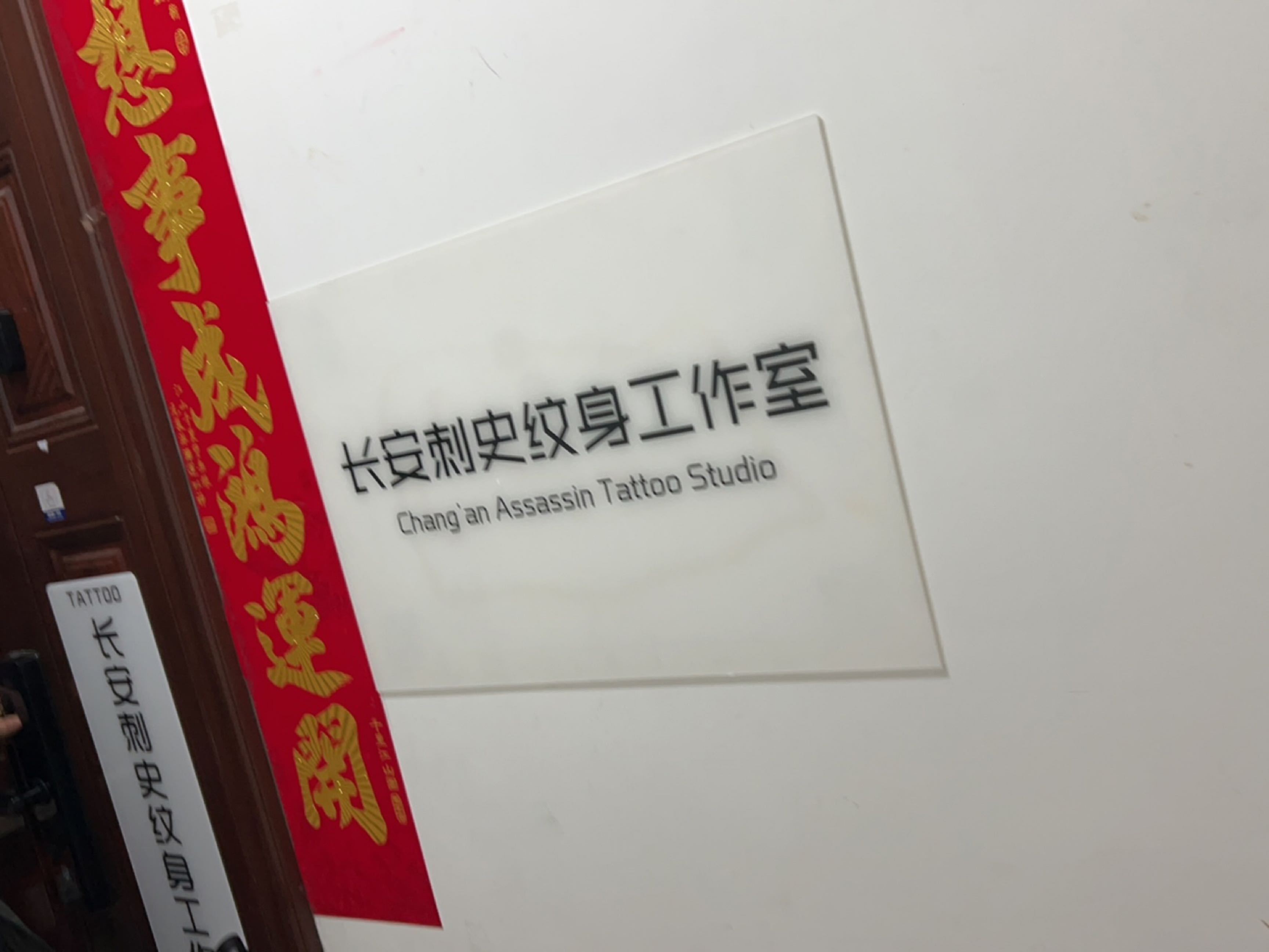 长安刺史纹身工作室(中贸广场店)