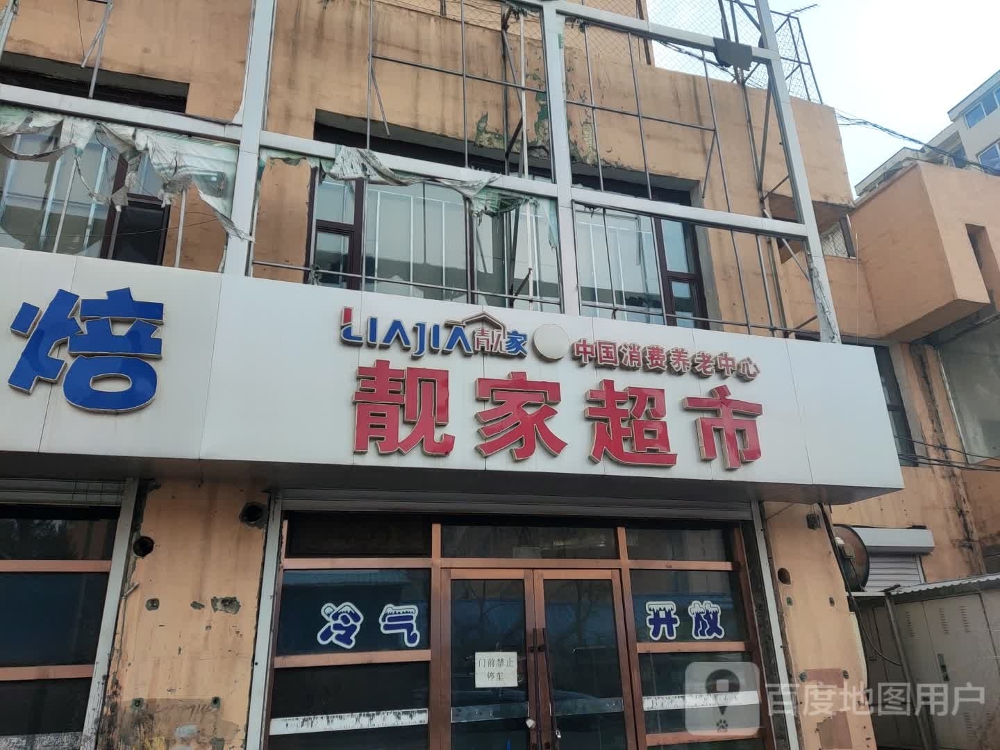 靓家超市