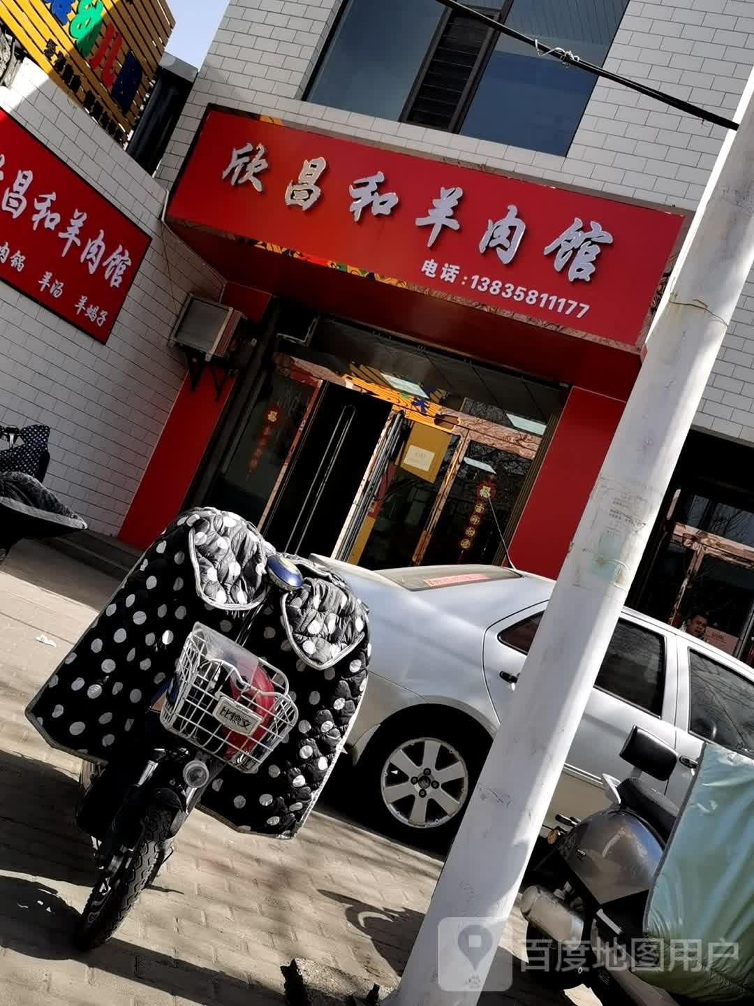 昌佧乏和洼欣羊肉馆