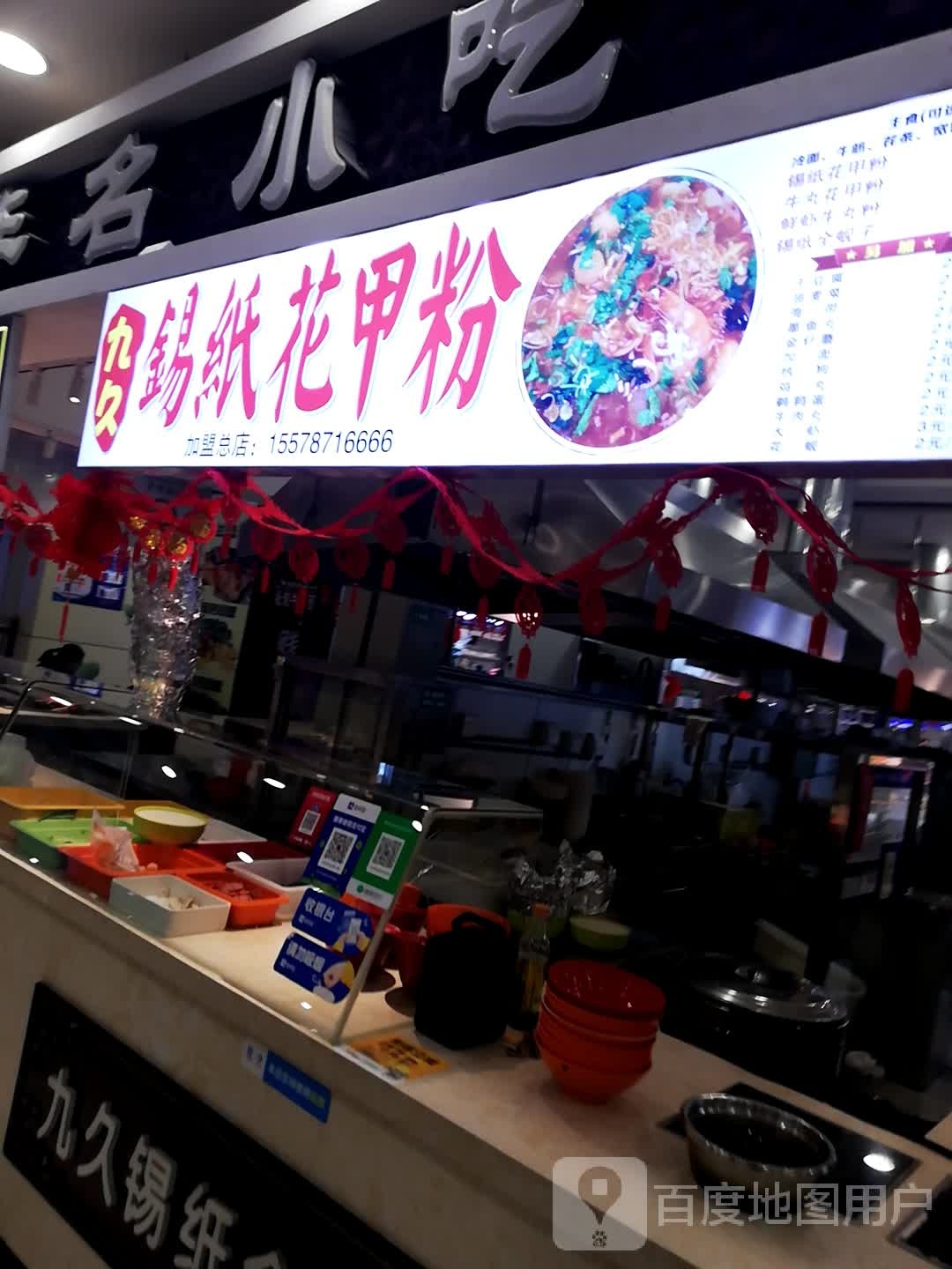 九久锡纸花甲粉(总店)