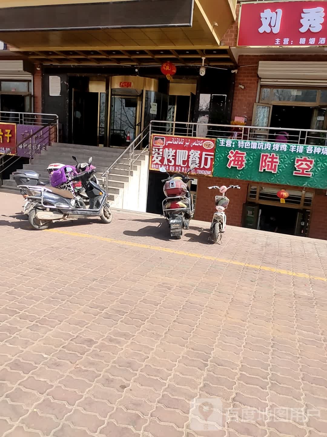 爱烤吧餐厅