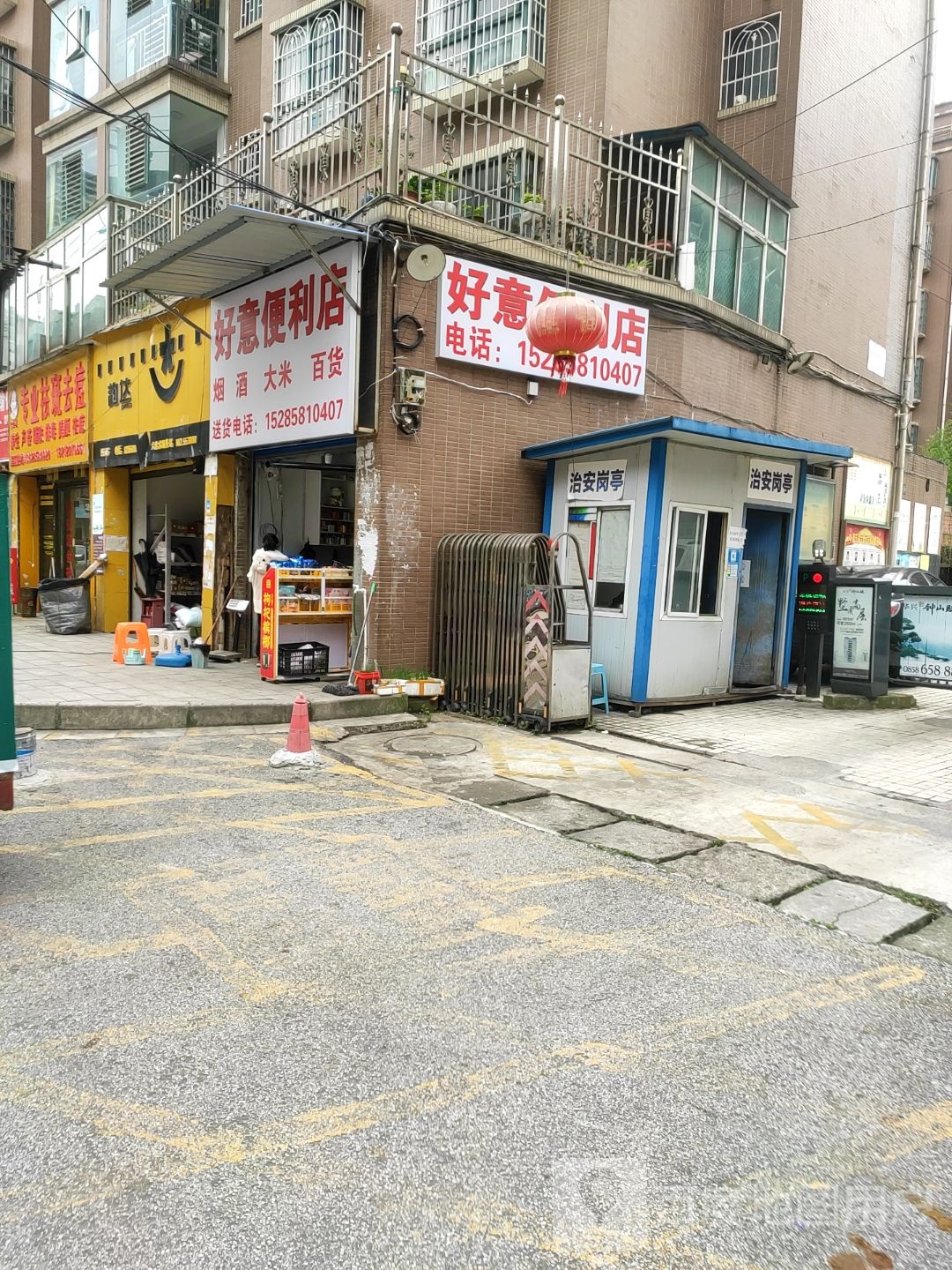 好意便利店