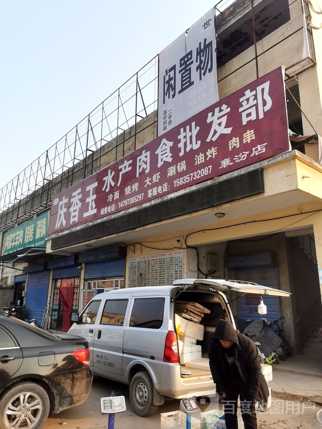 庆香玉水产熟食批发部(襄汾店)
