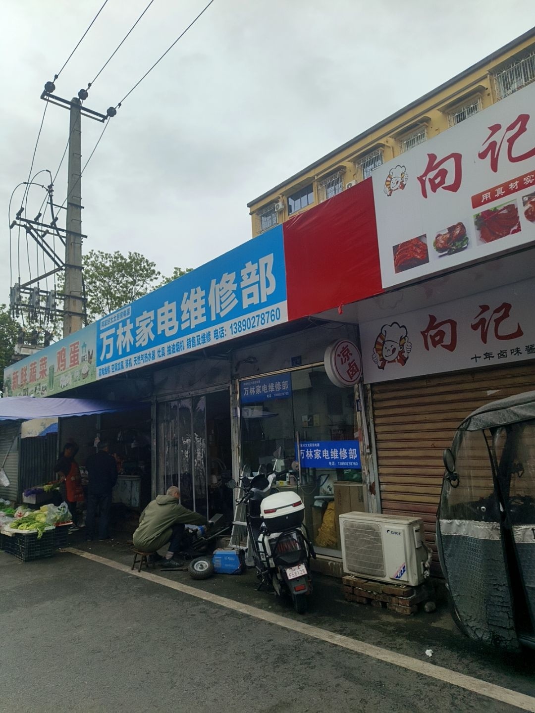 万林家电维修部