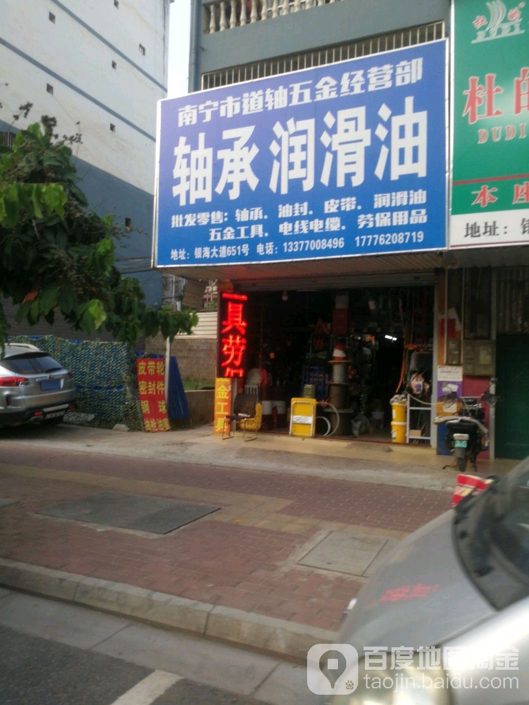 南宁市道轴五金经营部