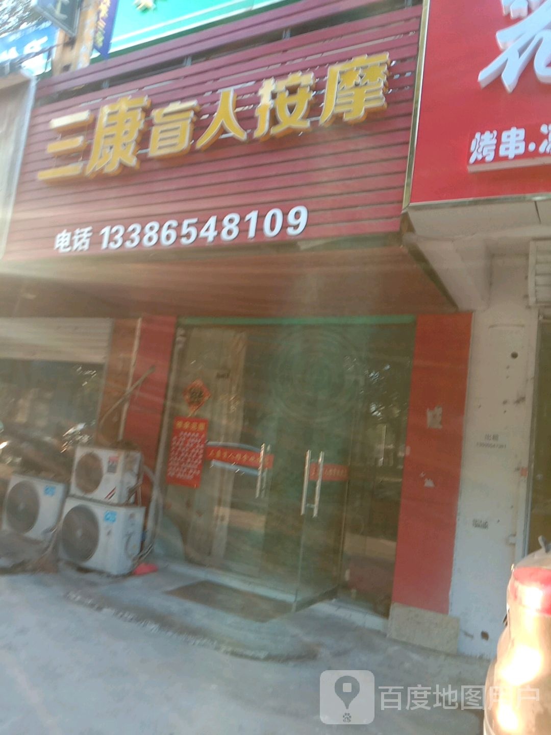 三康忙人按摩(农水东路店)