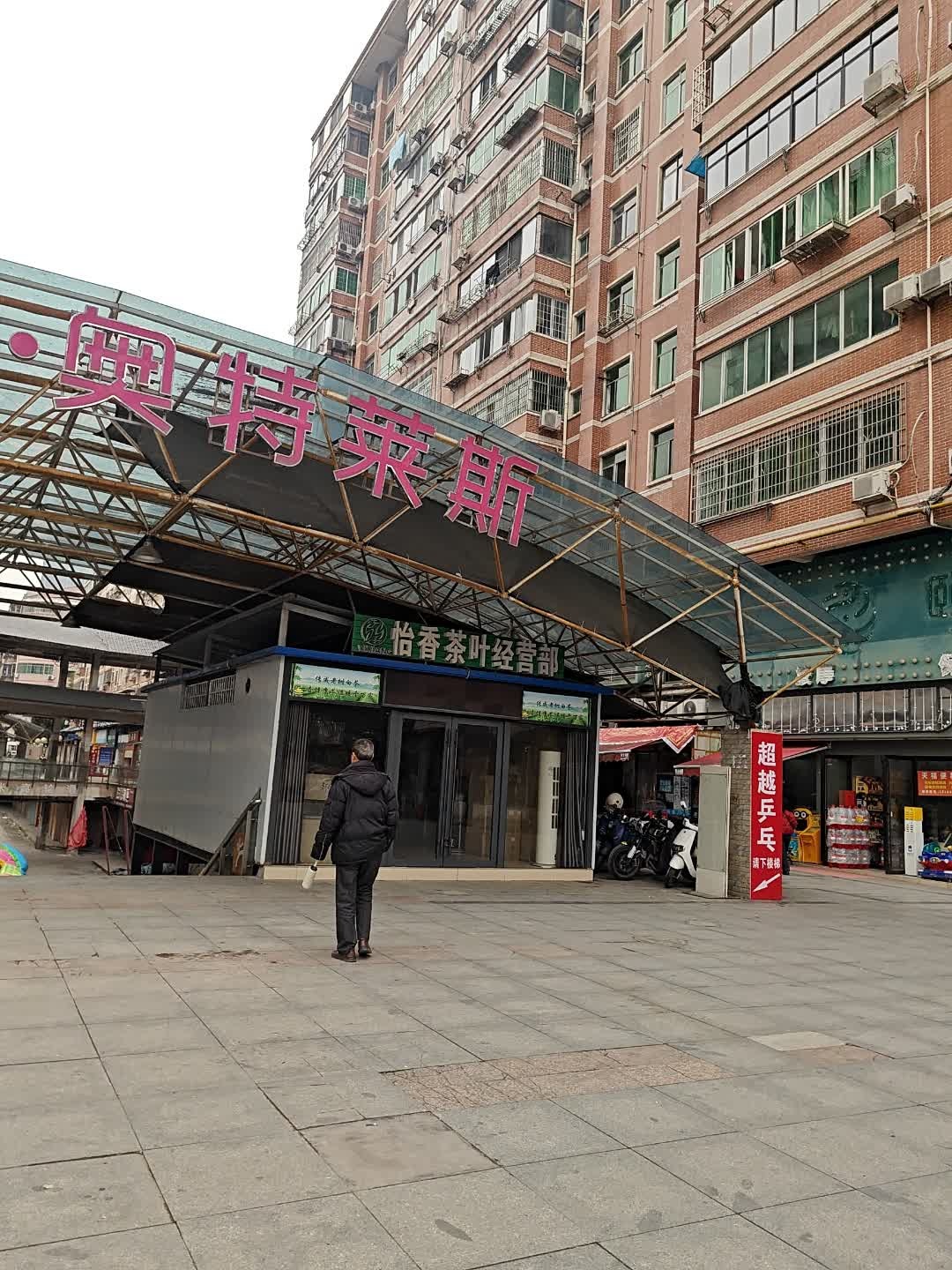 怡香茶叶(湖天一色店)