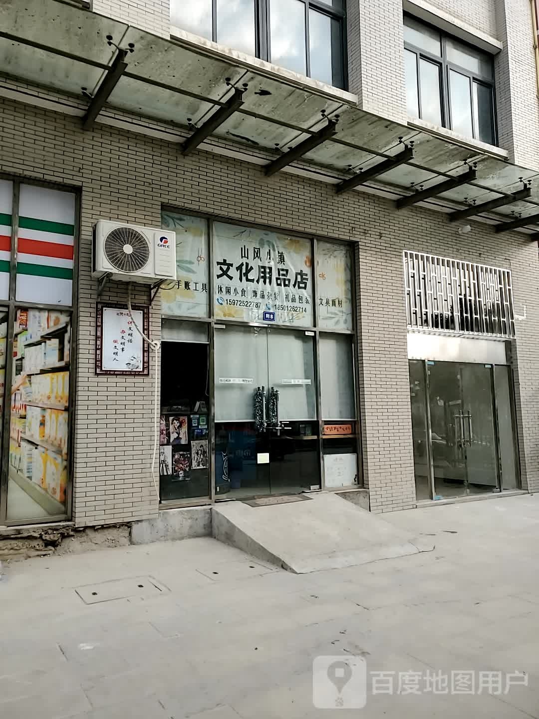 山风小镇文化用品店