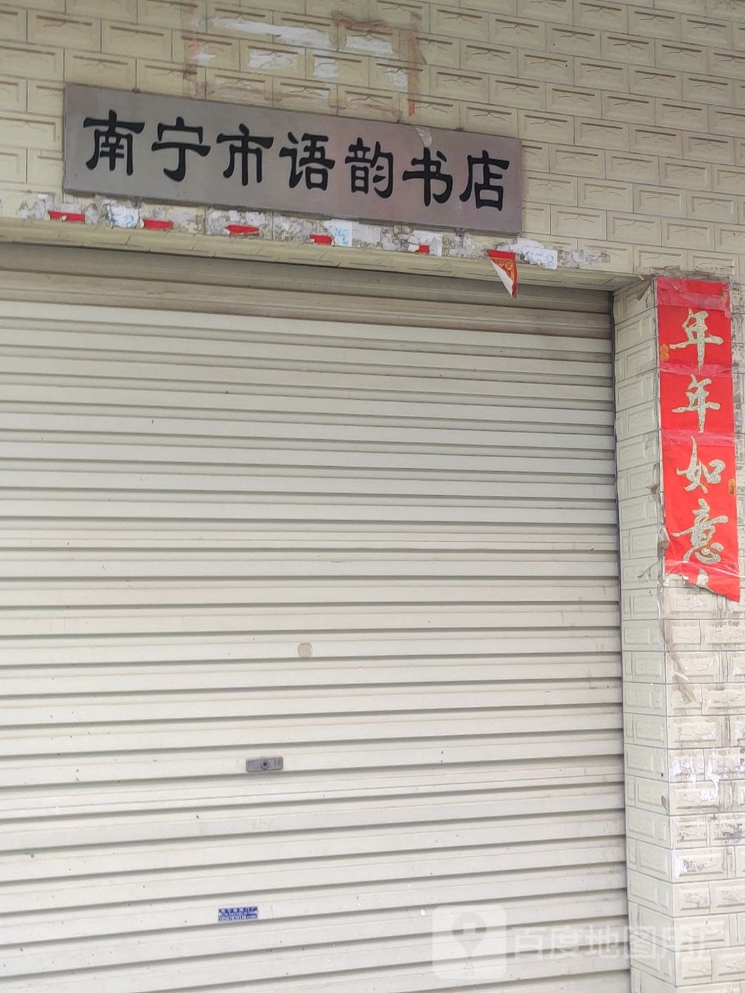 南宁市语韵书店