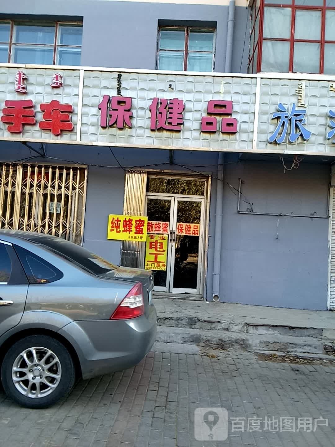 晚露保健