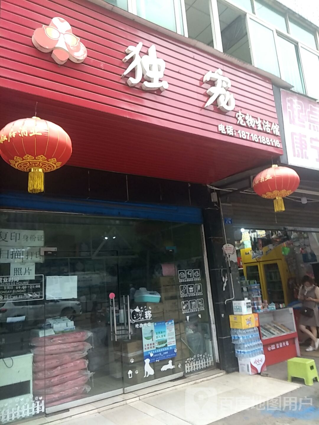 独宠宠物生活馆(金沙江北路西段店)