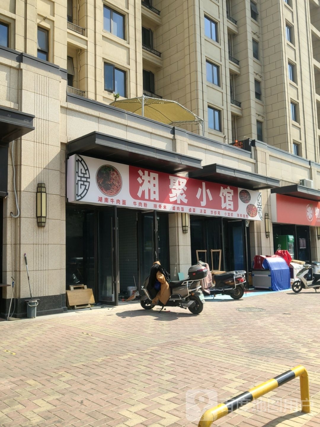 湘聚小馆(亚新美好城邦店)