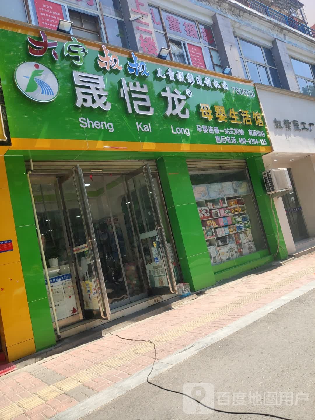 晟恺龙母婴生活馆(育新街店)