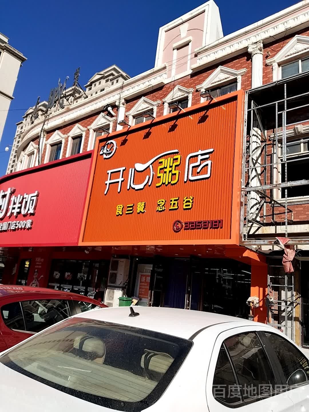 舒心粥店