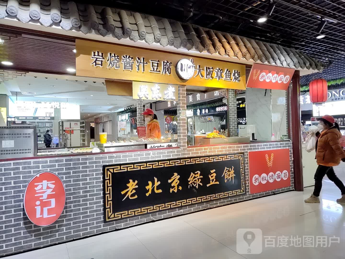 川町岩烧酱汁豆腐大阪章鱼之(荣盛国际购物广场店)