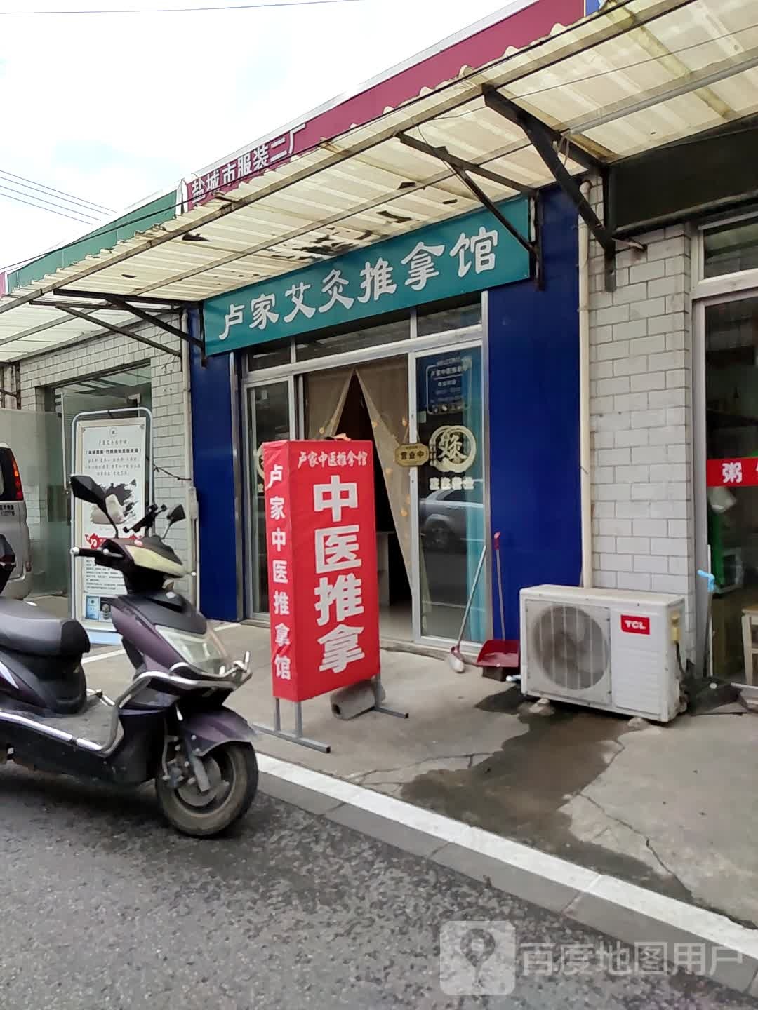 卢家艾久推拿馆