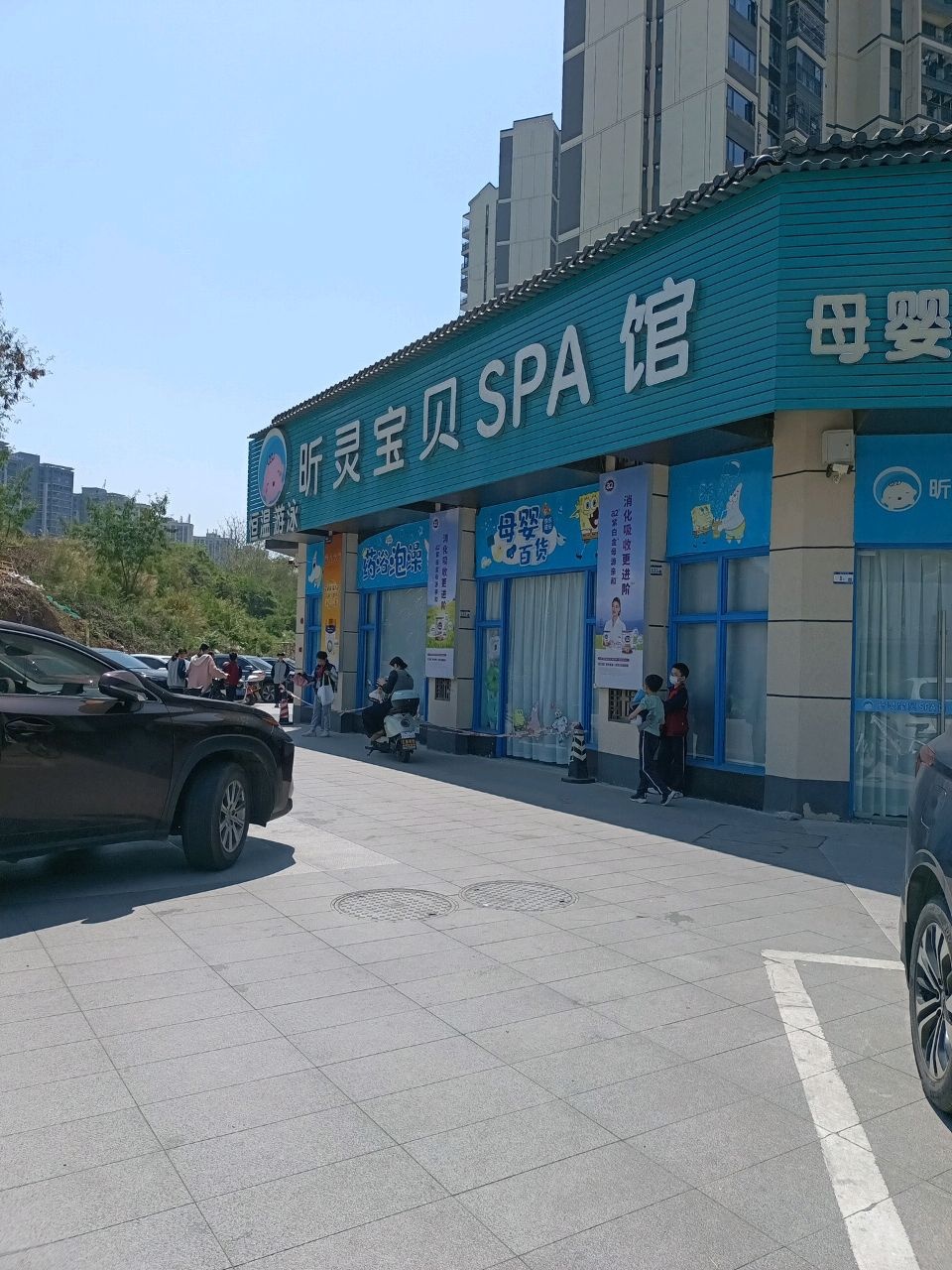 昕灵宝贝SPA馆(婴儿游泳母婴生活馆)