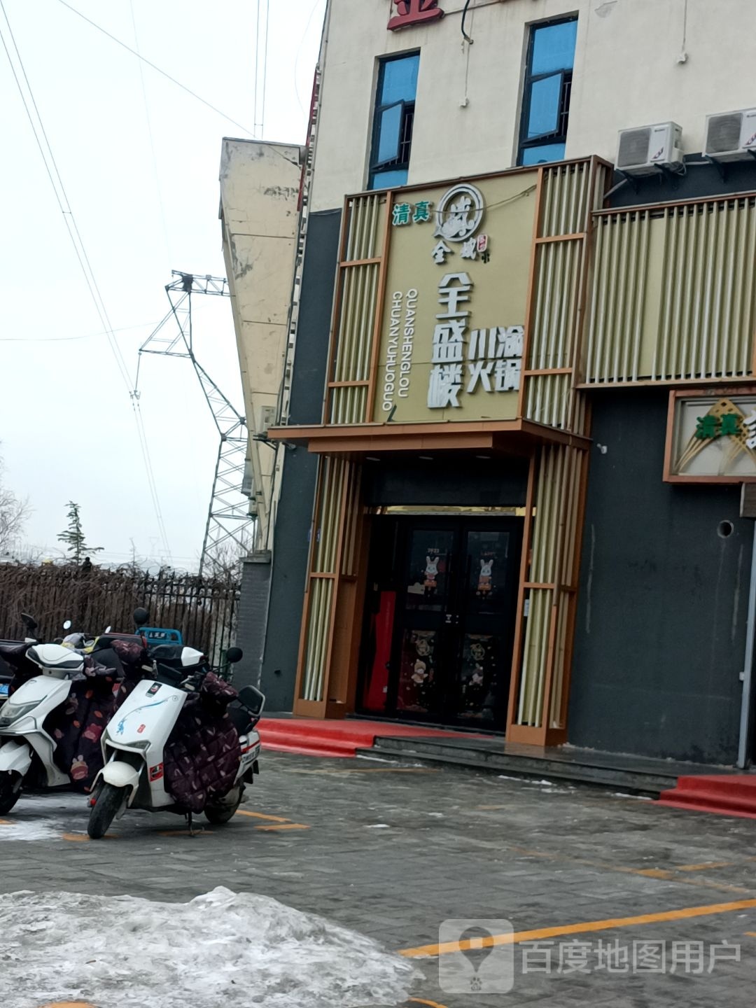 全盛楼川俞火锅(金都·聚富家园店)