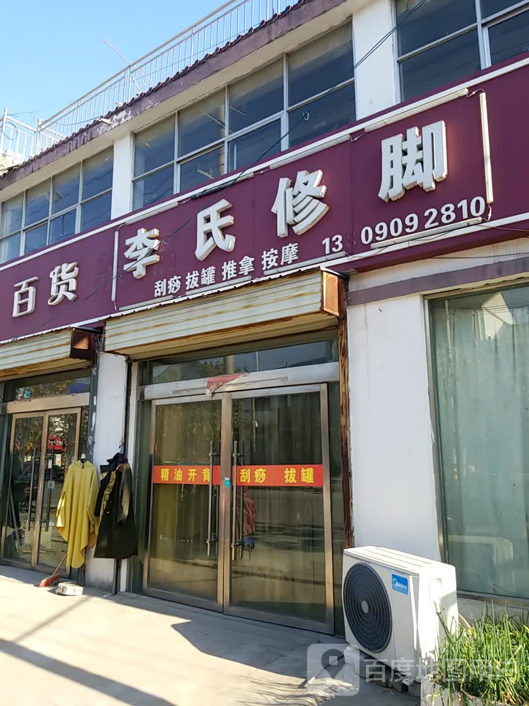 李修脚(富民街店)