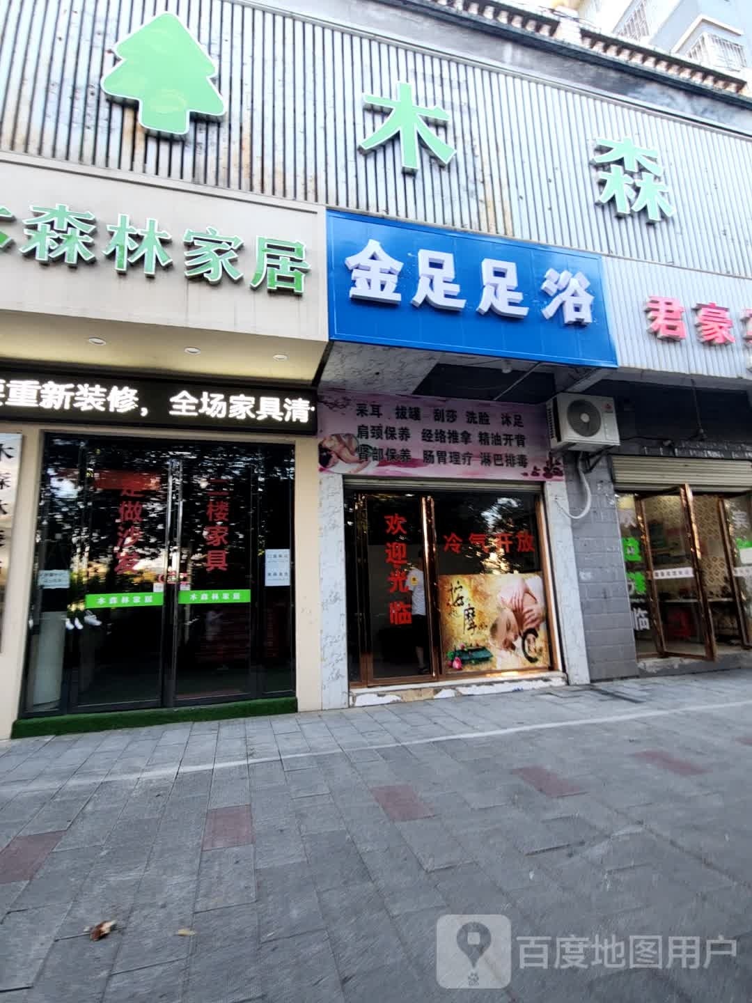 金足足浴(林邑路店)