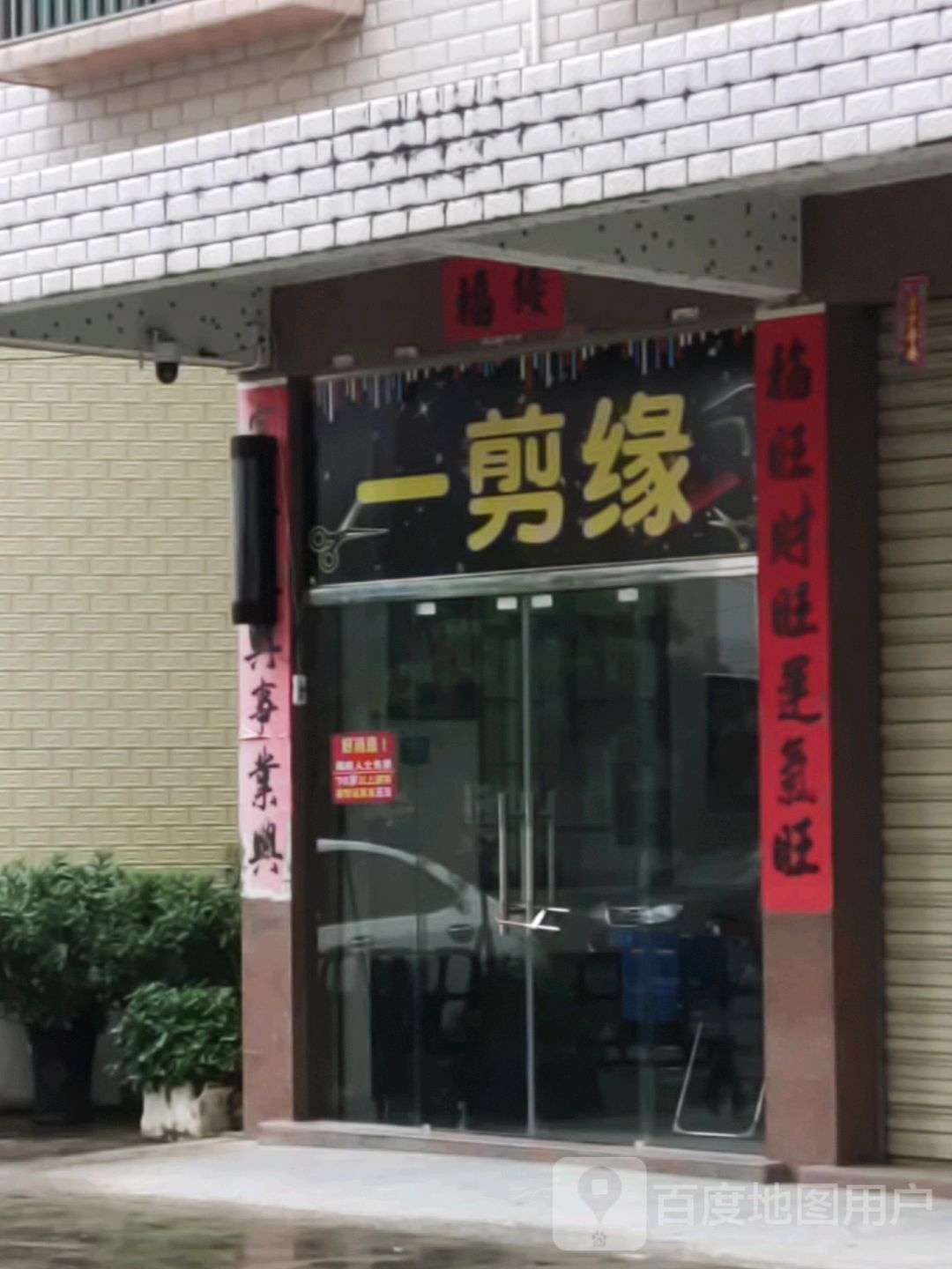 一剪缘(龙华中路店)