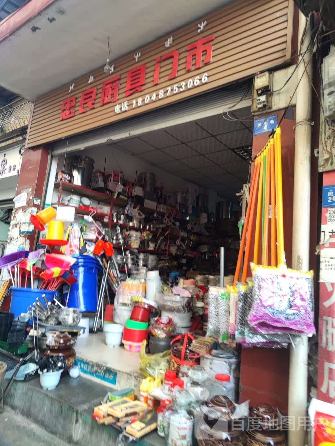 忠良厨具门市