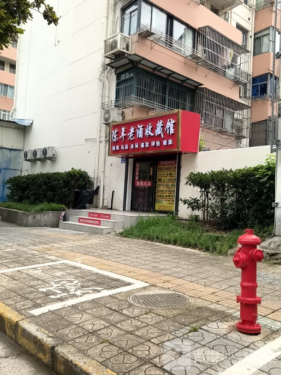 陈年老酒收藏馆(滨湖区隐秀路店)