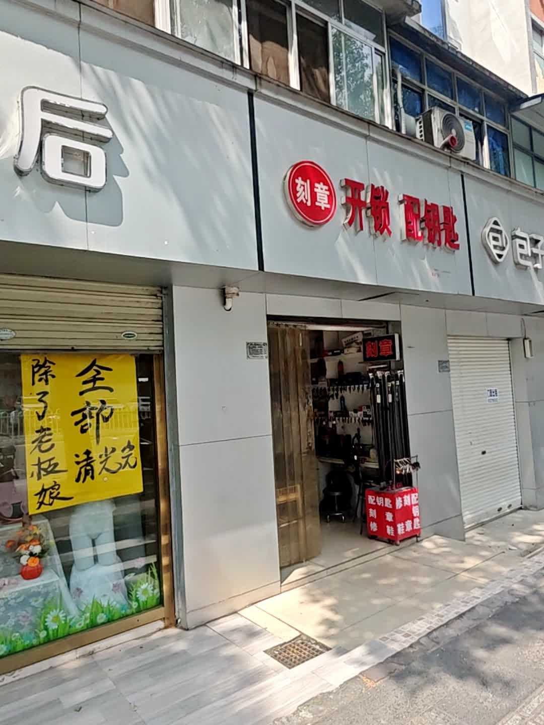 老久刻章开锁指纹锁