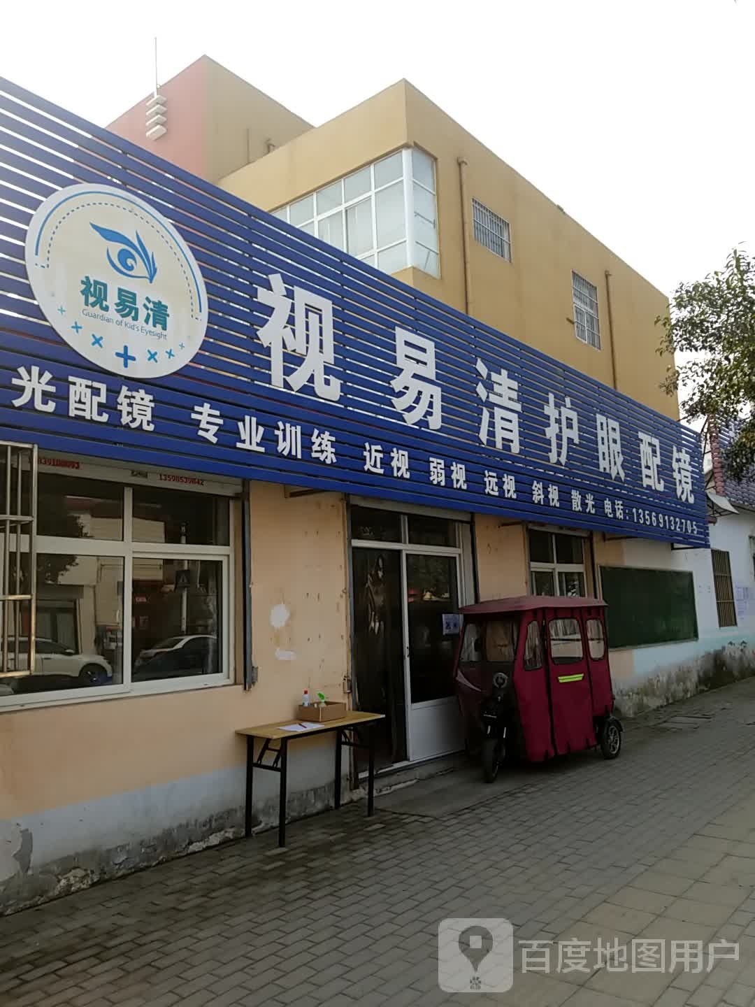 视易清护眼配镜