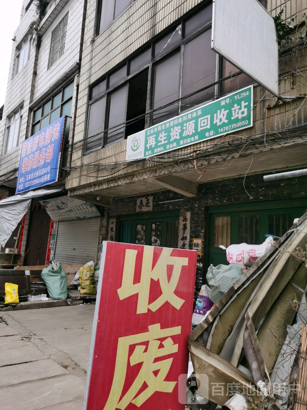 再生资源回收站