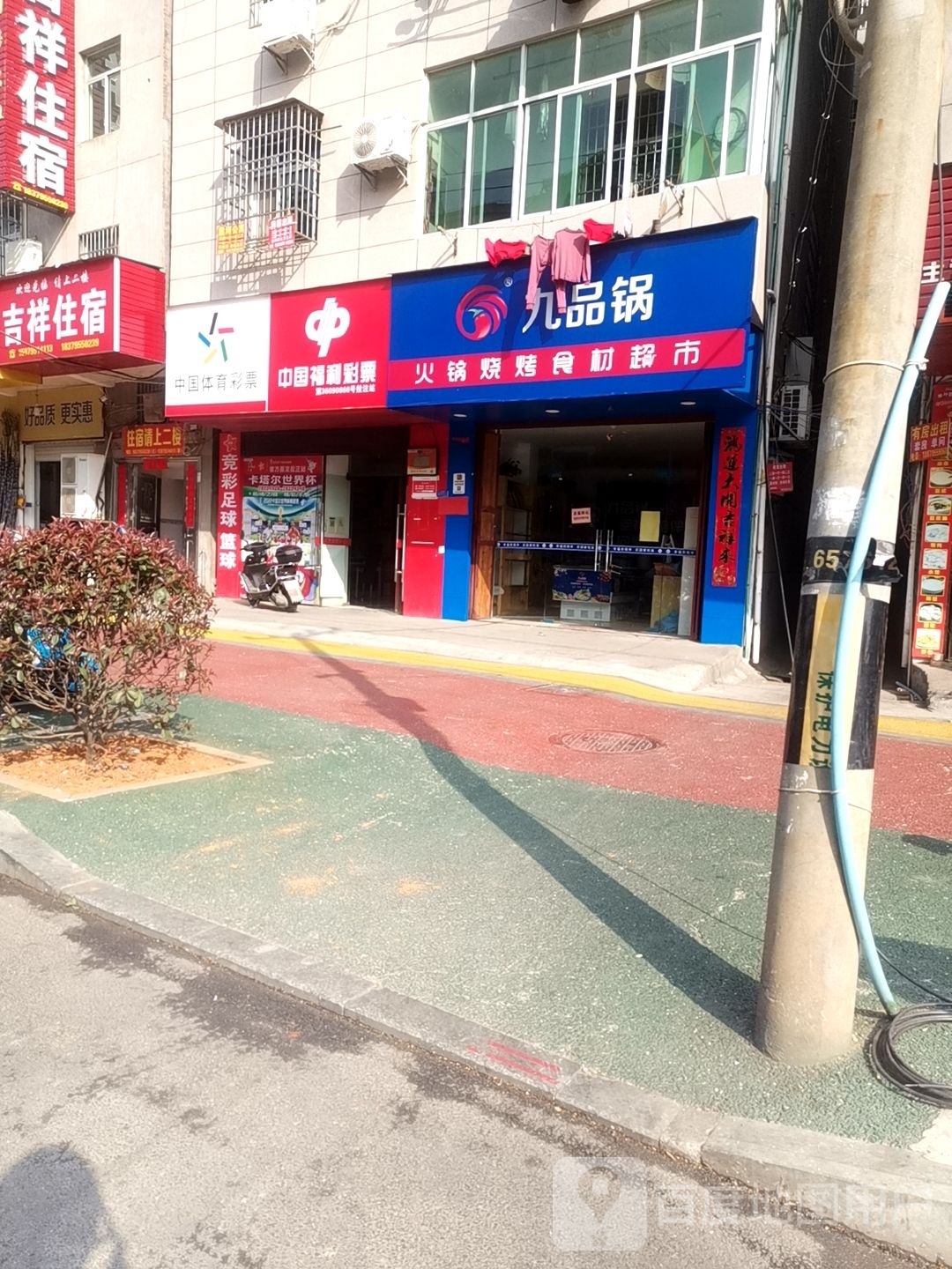 九品锅火锅烧烤食材超市(云峰路店)