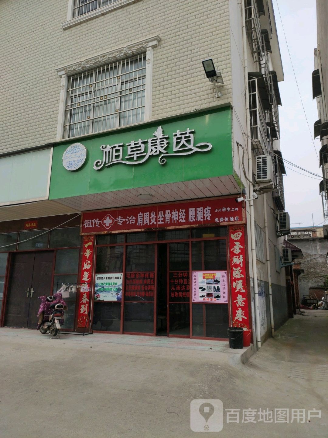 镇平县栢草康茵(农行东巷店)